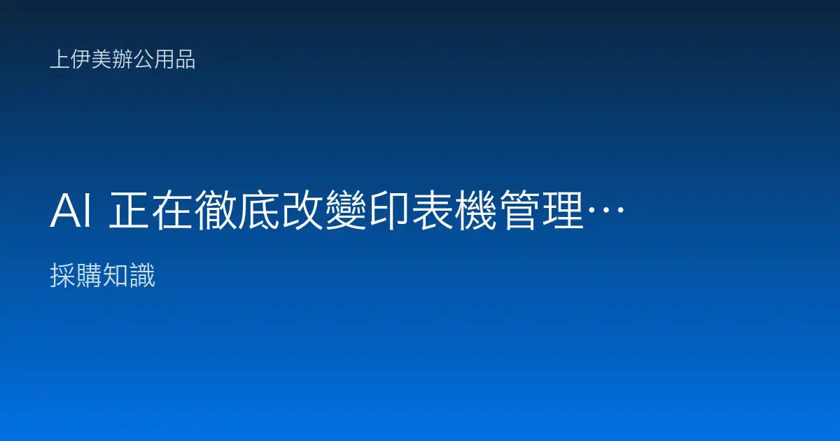 AI 正在徹底改變印表機管理：預測性維護如何降低企業列印成本？