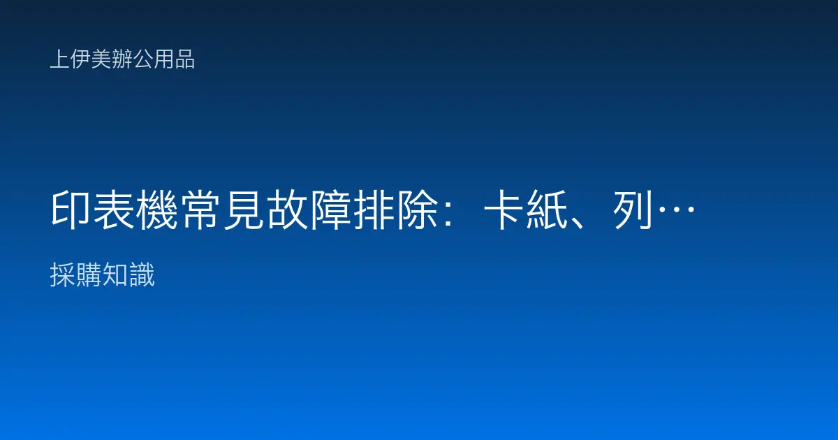 印表機常見故障排除：卡紙、列印模糊、連線問題與異音的自救指南