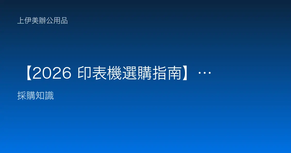 【2026 印表機選購指南】家用/商用推薦、台灣銷售經銷商總整理