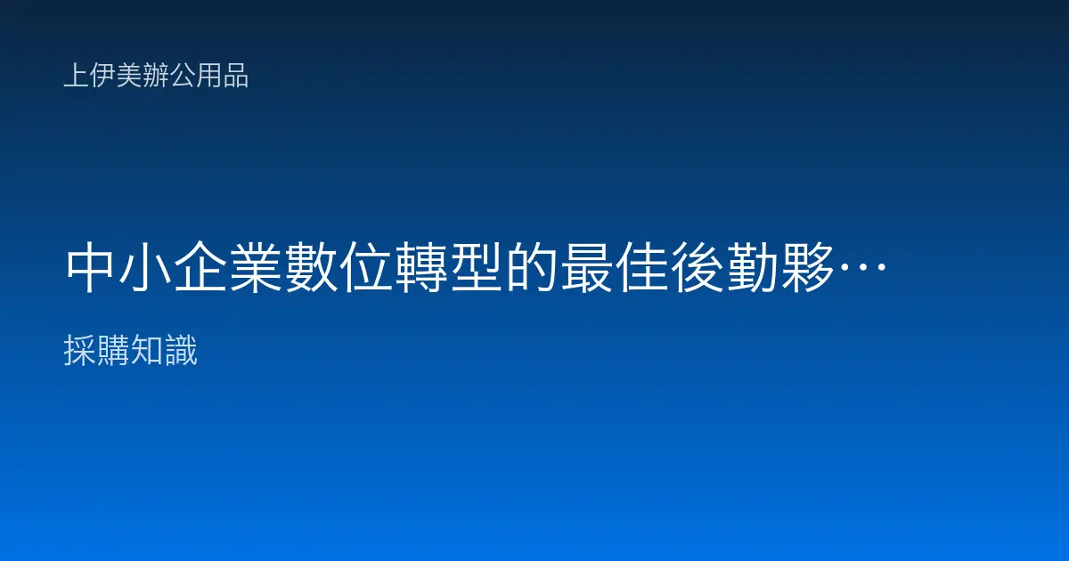 中小企業數位轉型的最佳後勤夥伴上伊美印表機專家