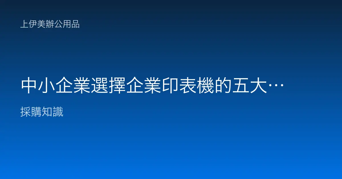 中小企業選擇企業印表機的五大注意事項