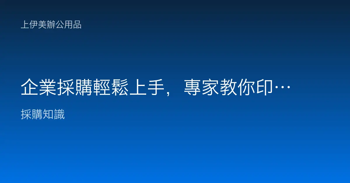 企業採購輕鬆上手，專家教你印表機安裝與保養全攻略