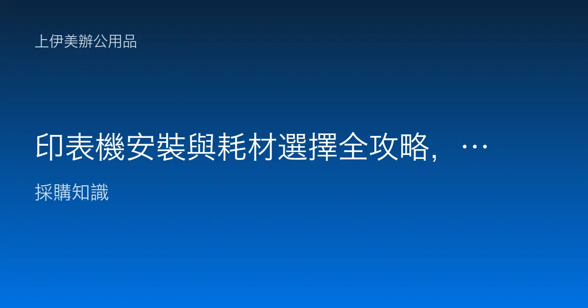 印表機安裝與耗材選擇全攻略，讓列印影印更順暢