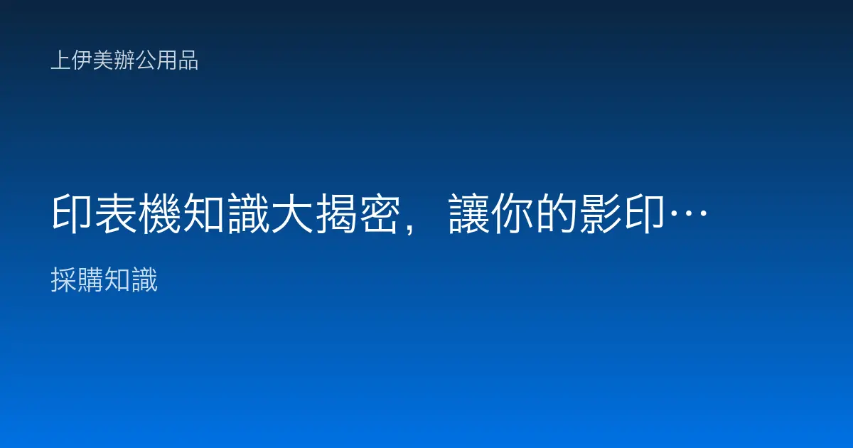 印表機知識大揭密，讓你的影印列印更高效