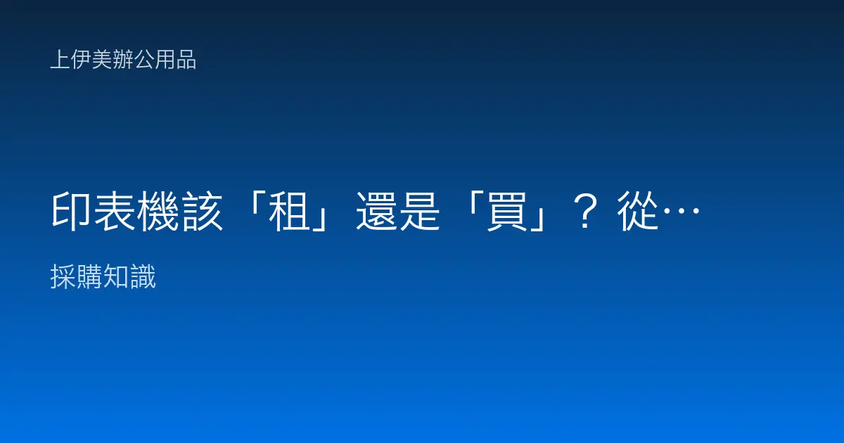 印表機該「租」還是「買」？從財務角度深度解析租賃與買斷的真實成本