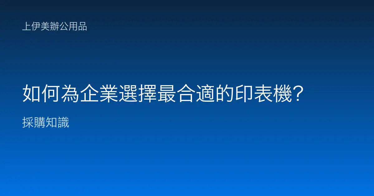 如何為企業選擇最合適的印表機？