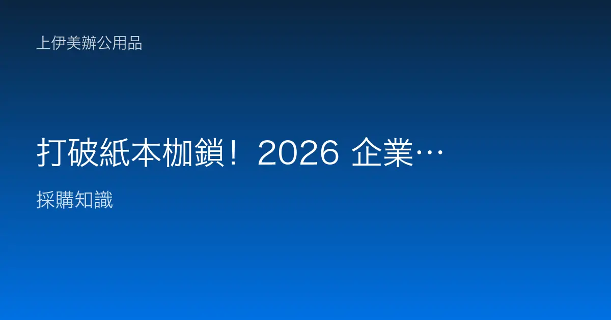 打破紙本枷鎖！2026 企業必看的智能文件數位化轉型指南