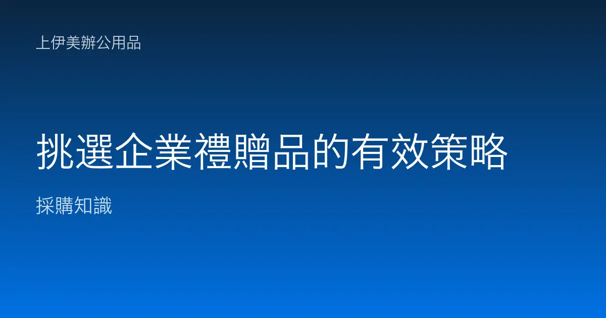 挑選企業禮贈品的有效策略