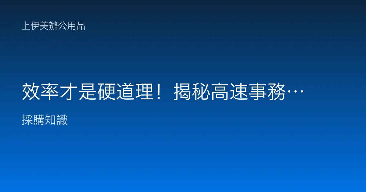 效率才是硬道理！揭秘高速事務機如何提升辦公室 200% 的生產力
