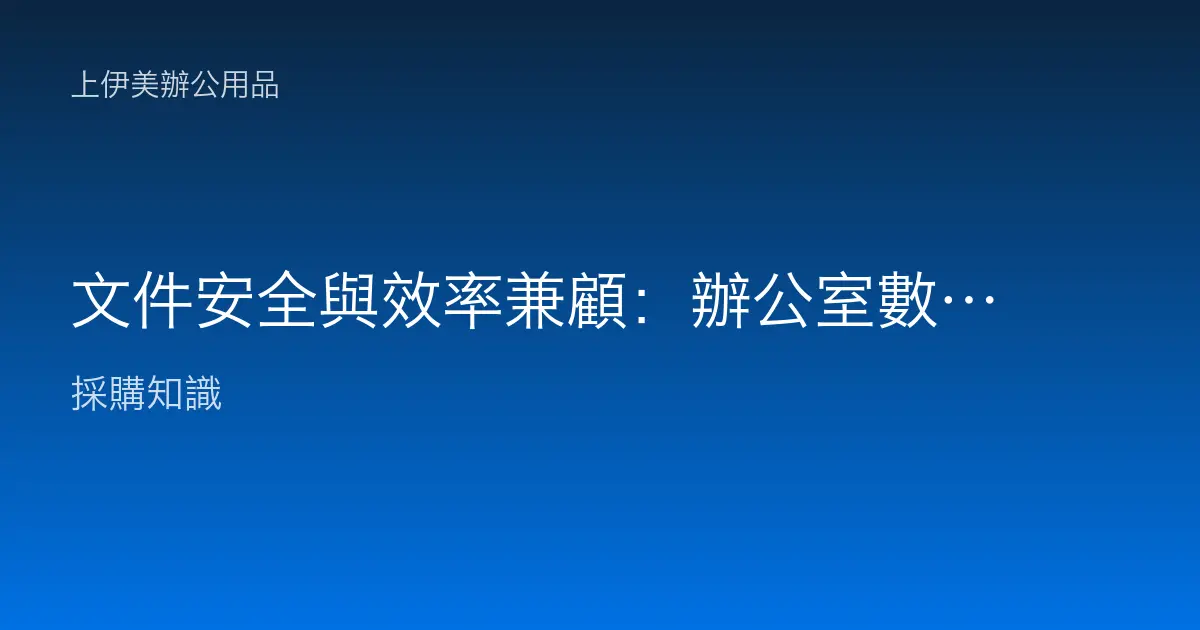 文件安全與效率兼顧：辦公室數位轉型的無紙化策略與資安防線