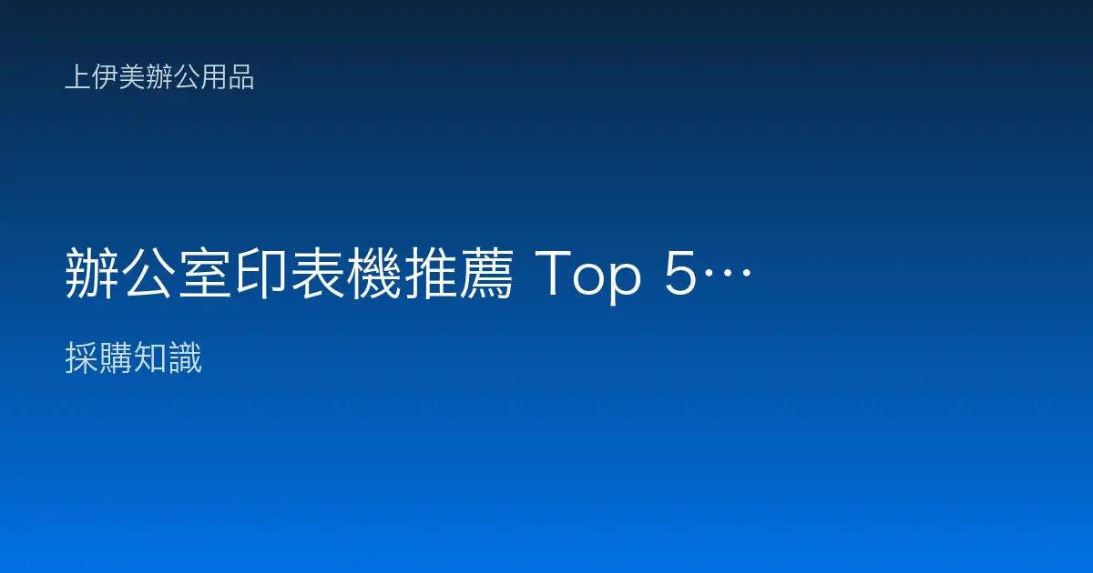 辦公室印表機推薦 Top 5 清單：高效率、低成本的最佳選擇