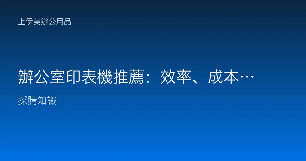 辦公室印表機推薦：效率、成本與功能一次看懂