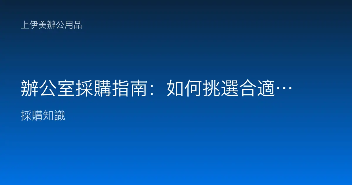 辦公室採購指南：如何挑選合適的辦公用品與印表機