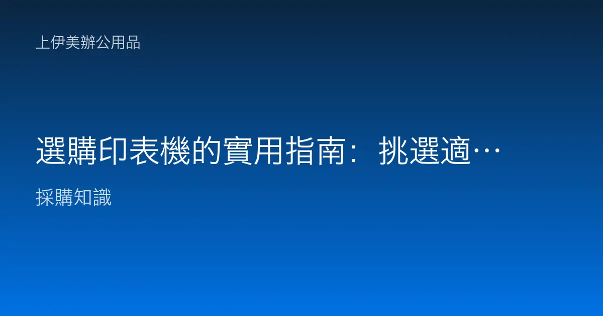 選購印表機的實用指南：挑選適合您的完美機型