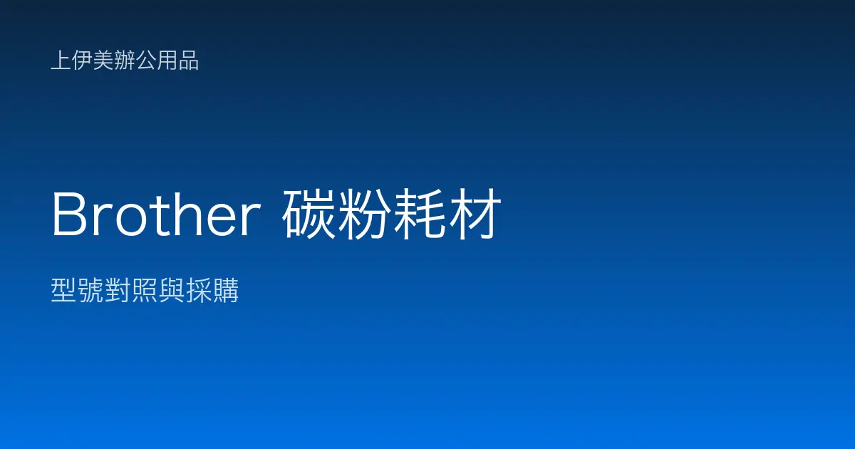Brother 碳粉耗材型號對照與採購