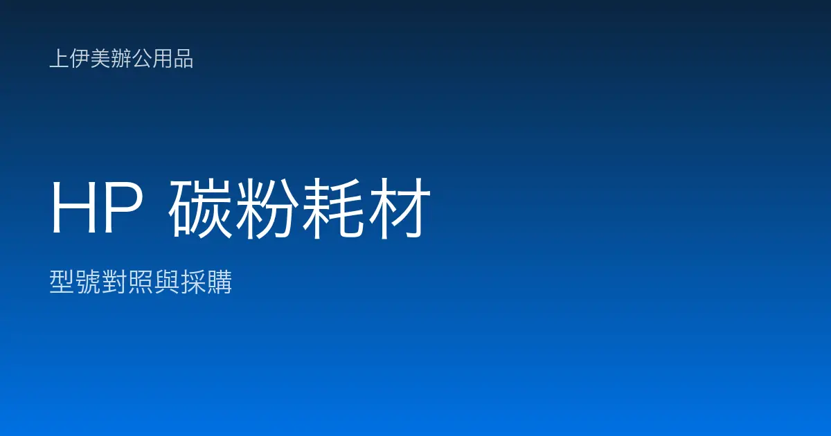 HP 碳粉耗材型號對照與採購