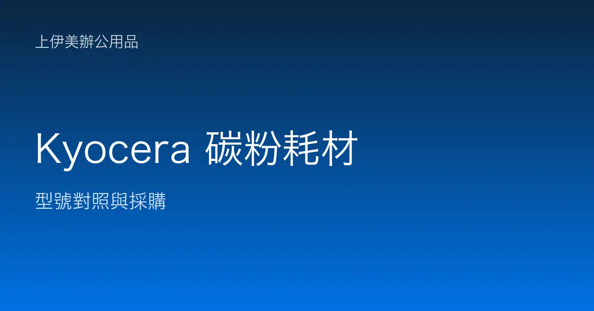Kyocera 碳粉耗材型號對照與採購