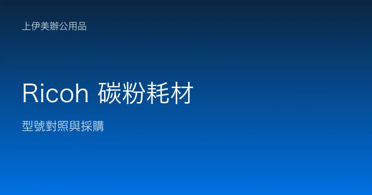 Ricoh 碳粉耗材型號對照與採購