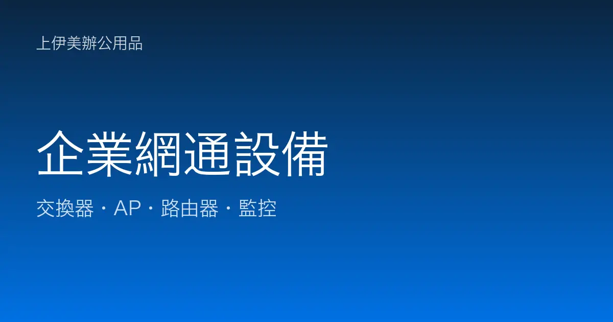 企業網通設備