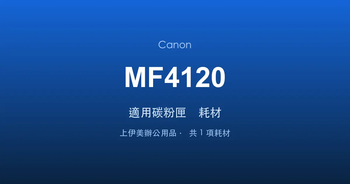 Canon MF4120 適用碳粉匣與耗材