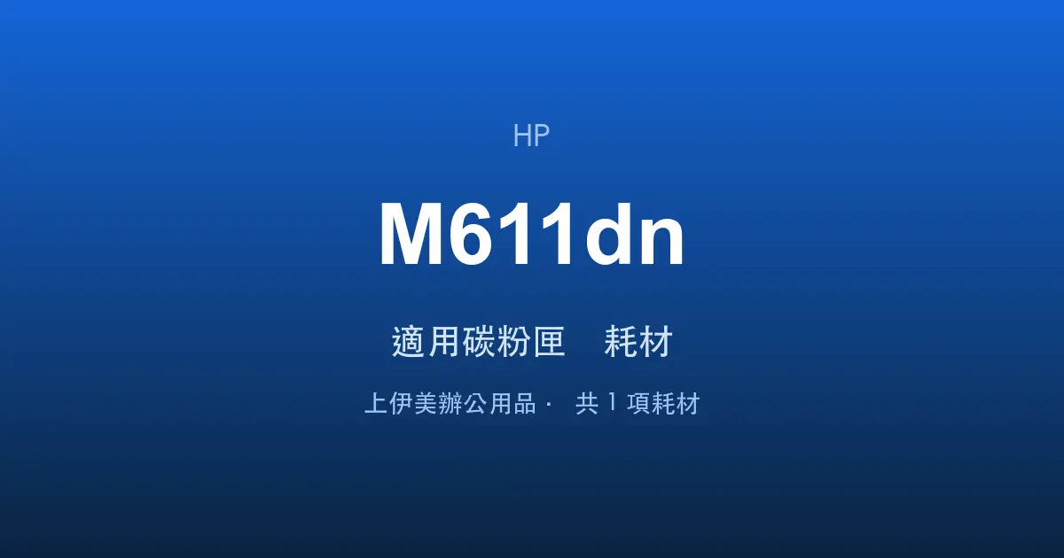 HP LaserJet Enterprise M611dn 適用碳粉匣與耗材