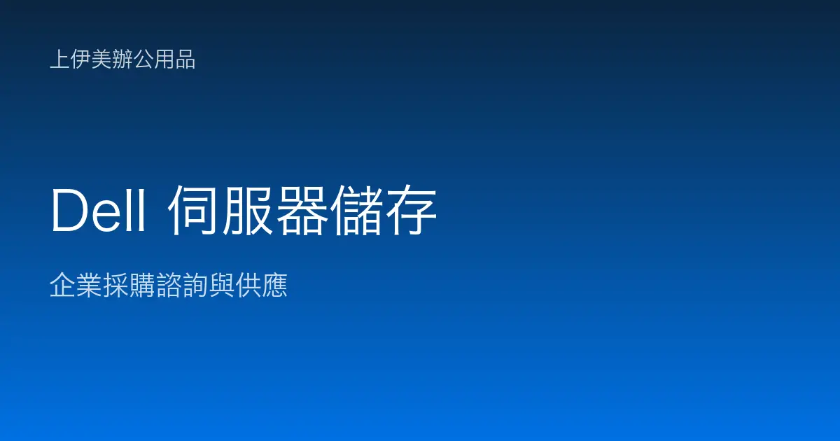 Dell 伺服器與儲存