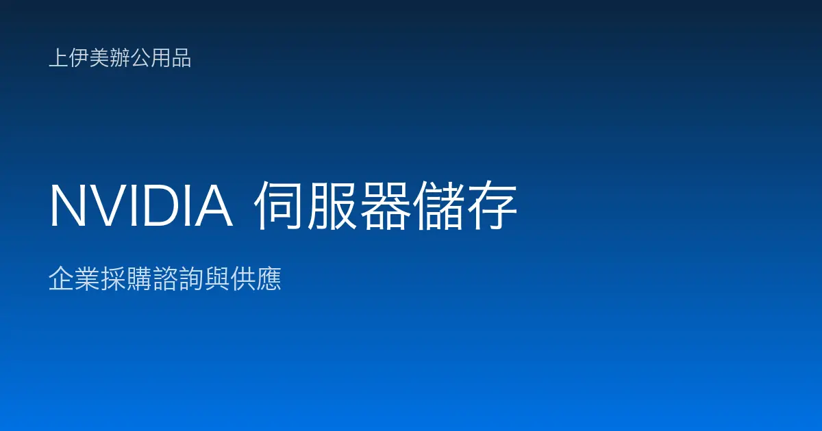 NVIDIA 伺服器與儲存