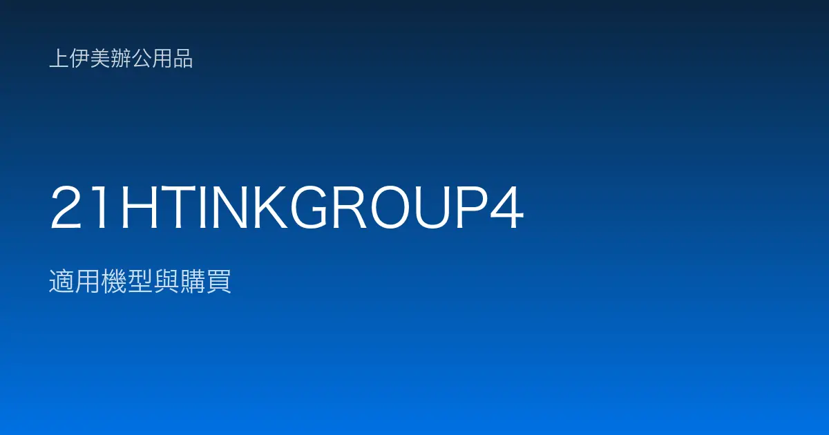 21HTINKGROUP4 適用機型與購買