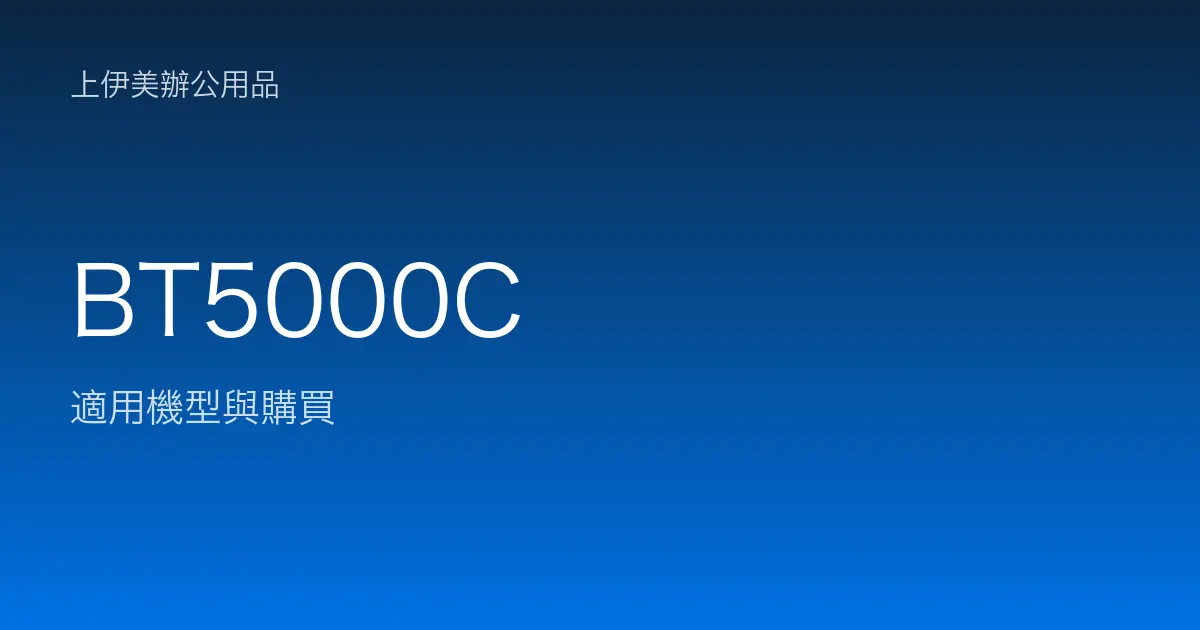 BT5000C 適用機型與購買