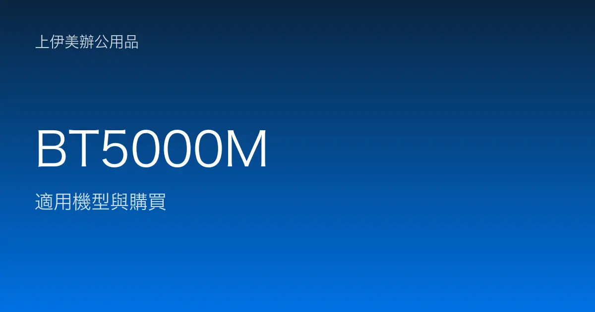 BT5000M 適用機型與購買