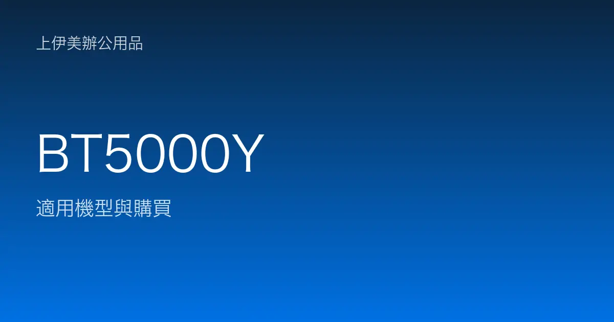 BT5000Y 適用機型與購買
