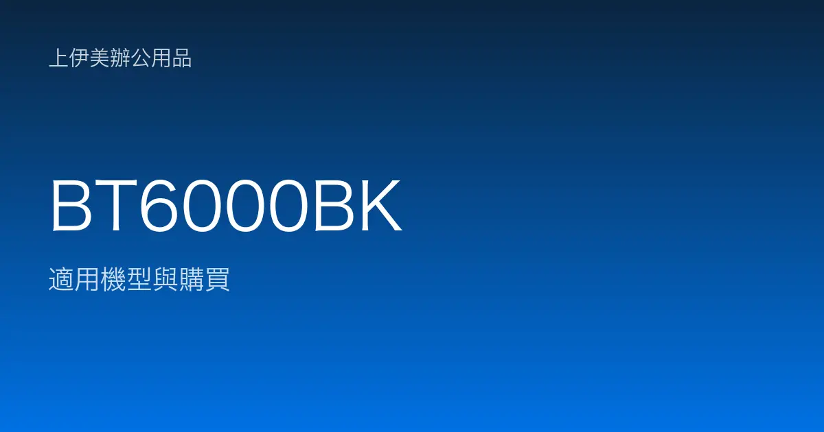 BT6000BK 適用機型與購買