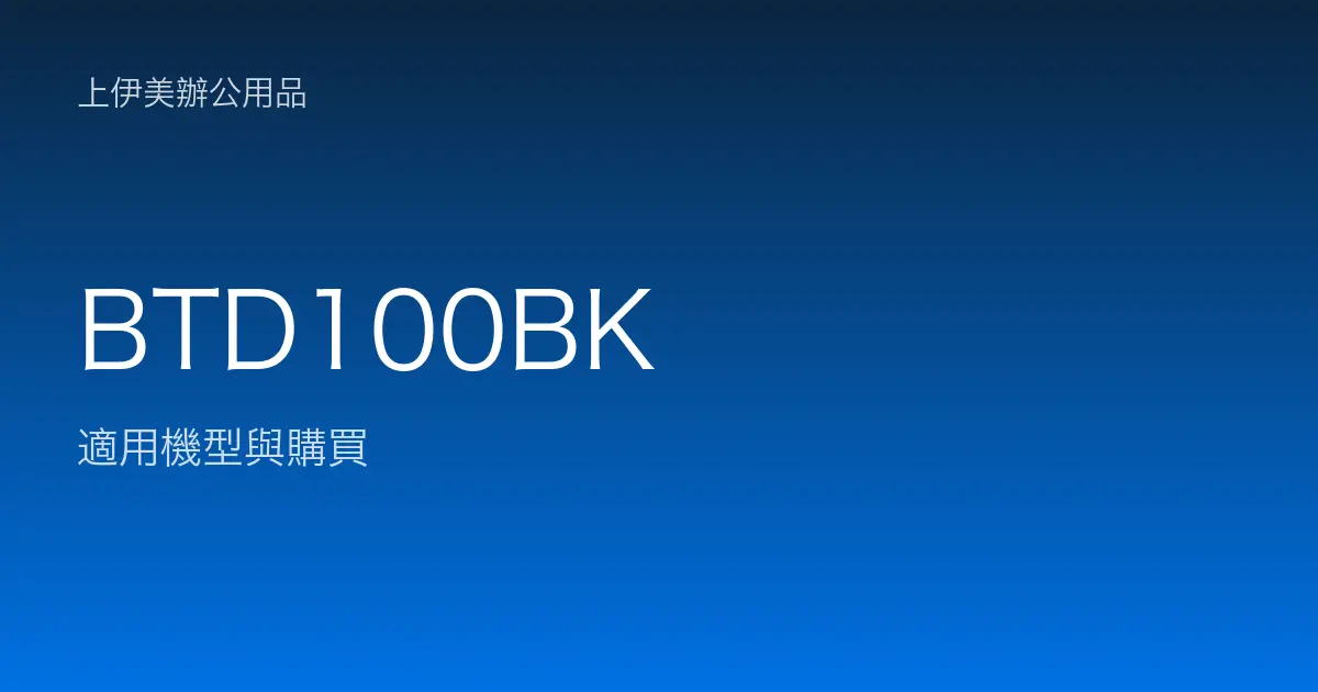 BTD100BK 適用機型與購買