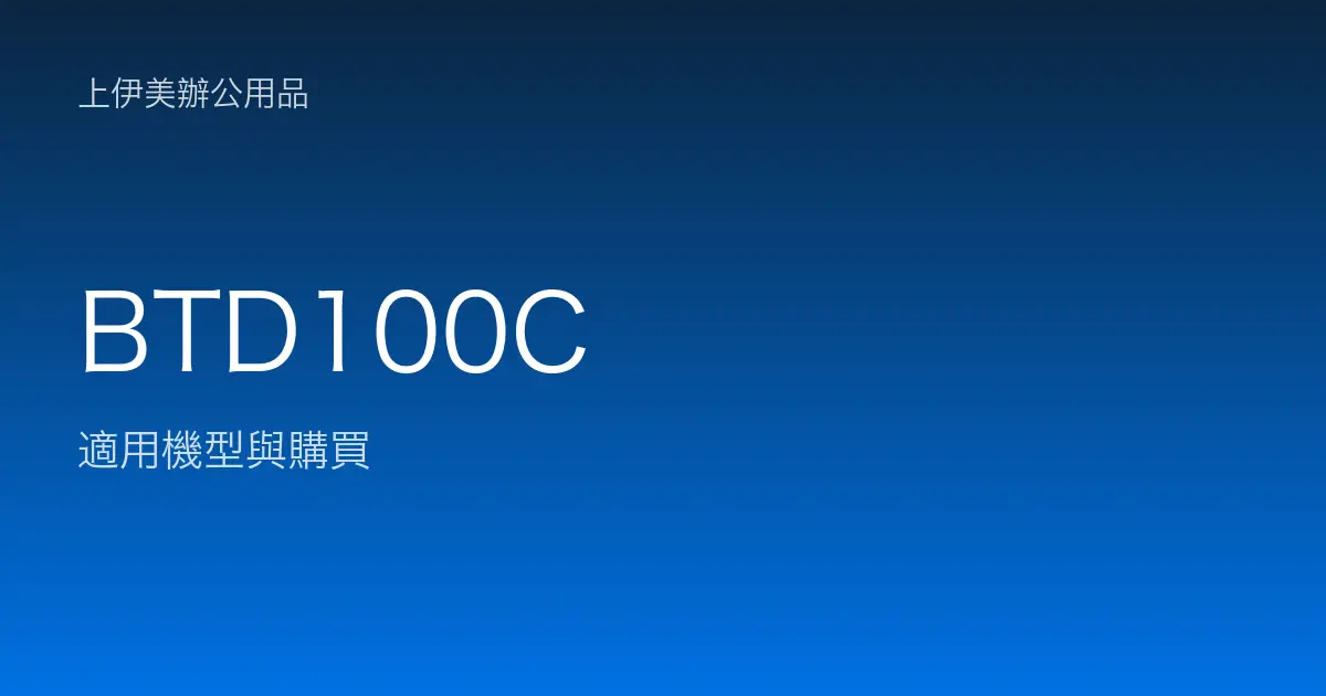 BTD100C 適用機型與購買