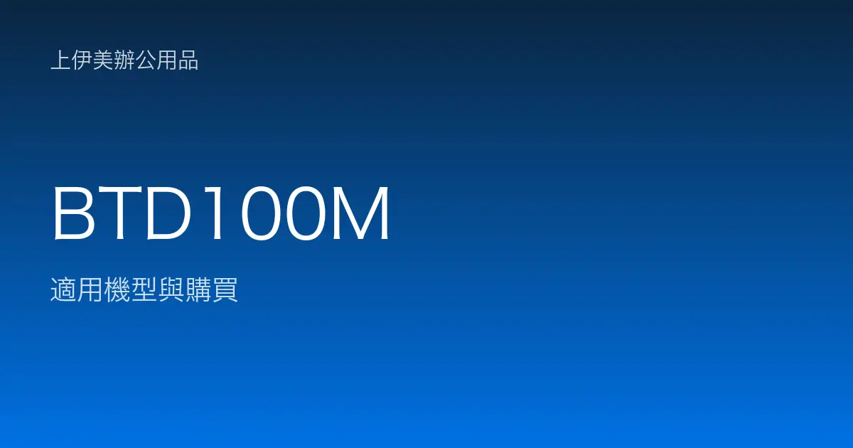 BTD100M 適用機型與購買