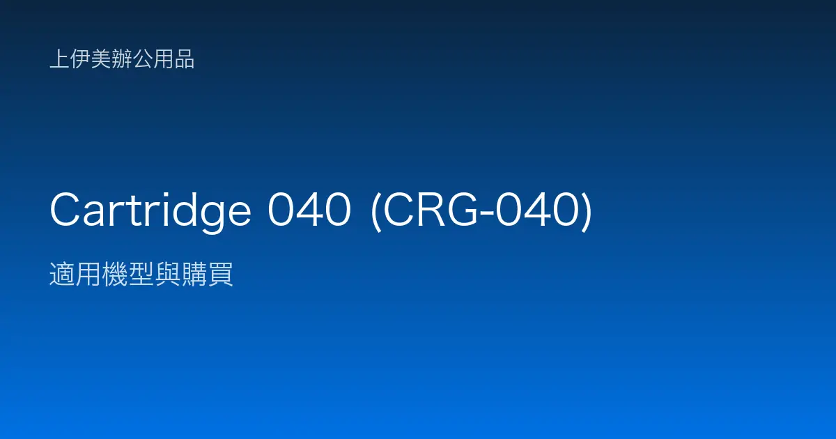 Cartridge 040 (CRG-040) 適用機型與購買