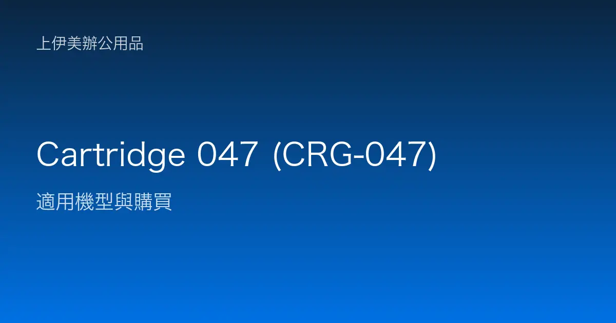 Cartridge 047 (CRG-047) 適用機型與購買
