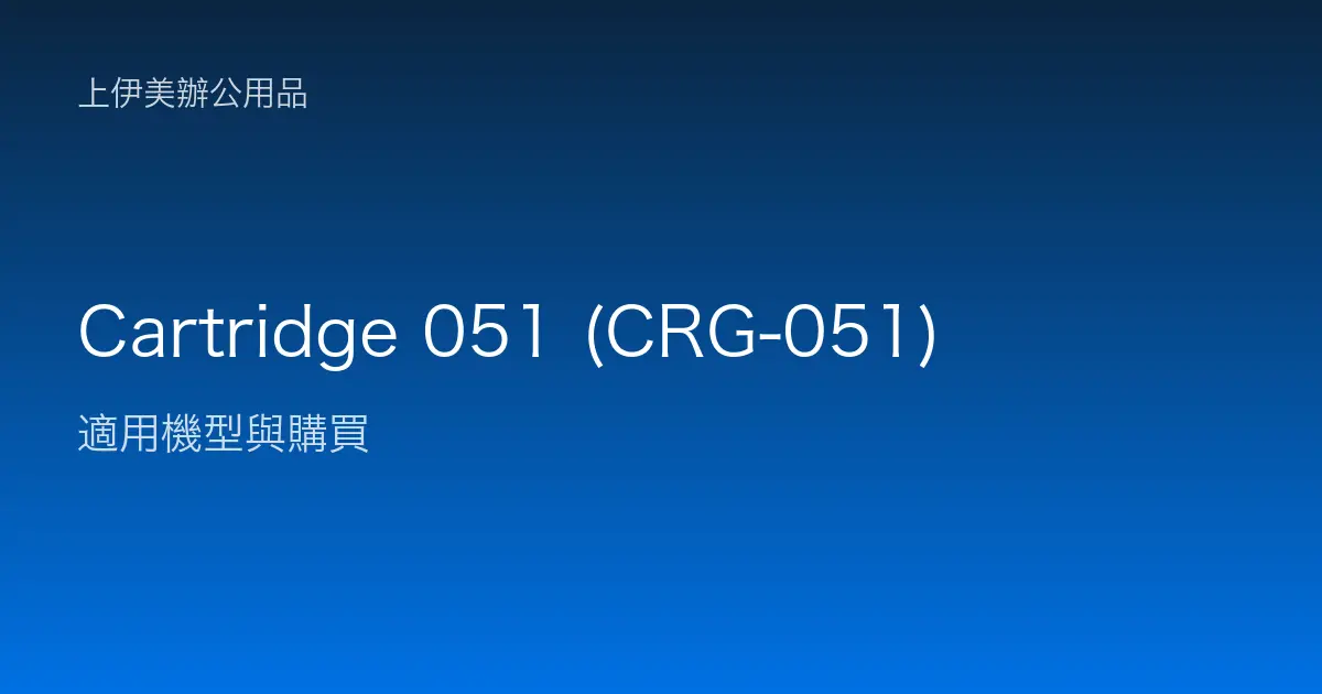 Cartridge 051 (CRG-051) 適用機型與購買
