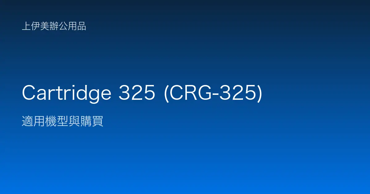 Cartridge 325 (CRG-325) 適用機型與購買