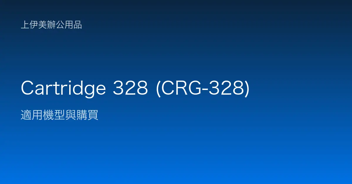 Cartridge 328 (CRG-328) 適用機型與購買