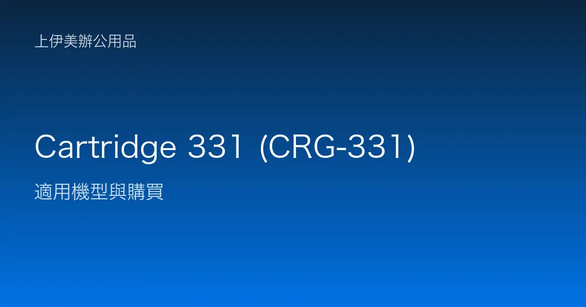 Cartridge 331 (CRG-331) 適用機型與購買