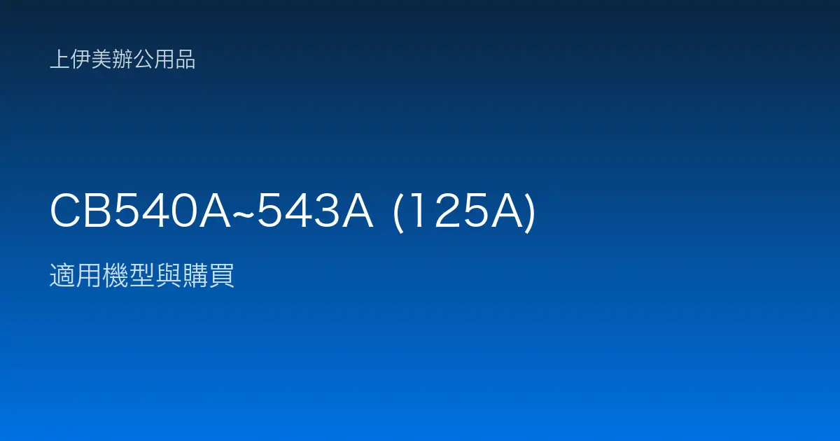 CB540A~543A (125A) 適用機型與購買
