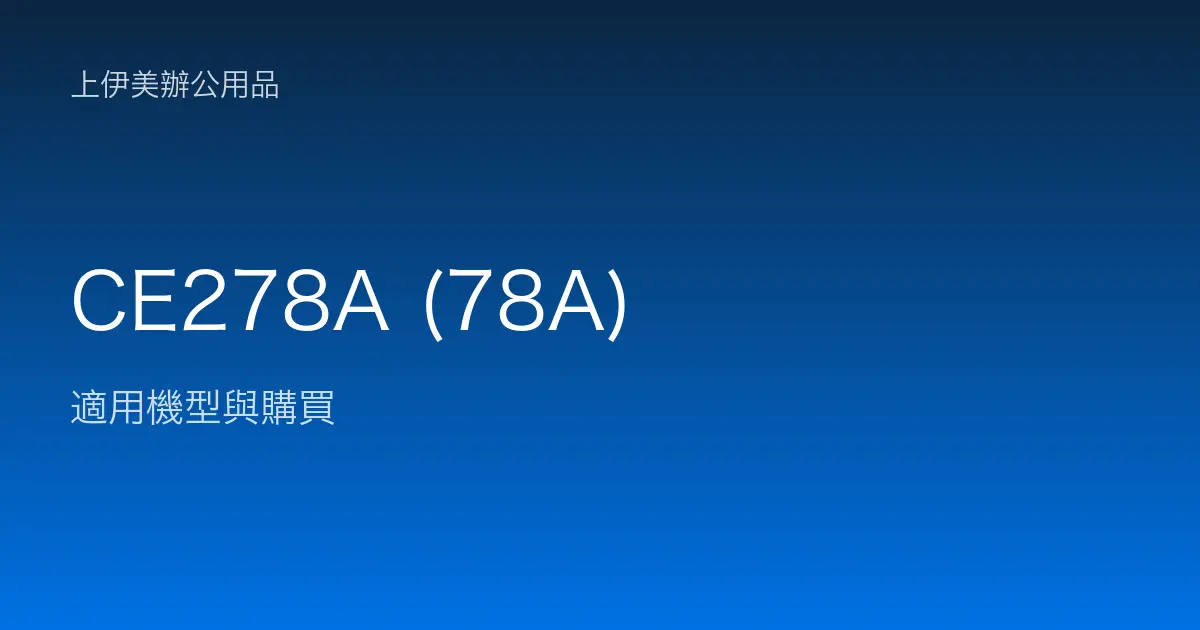 CE278A (78A) 適用機型與購買