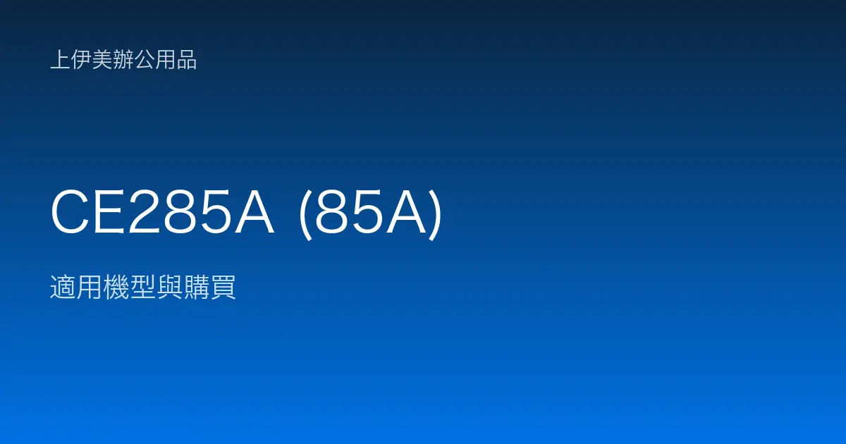 CE285A (85A) 適用機型與購買
