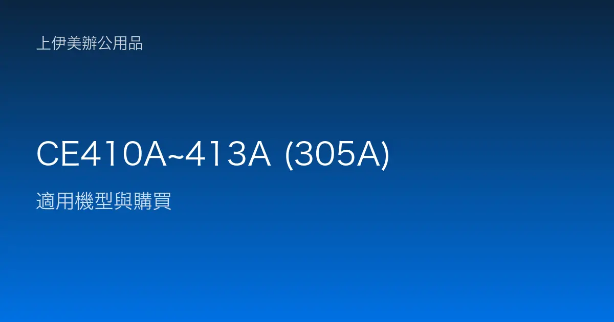 CE410A~413A (305A) 適用機型與購買