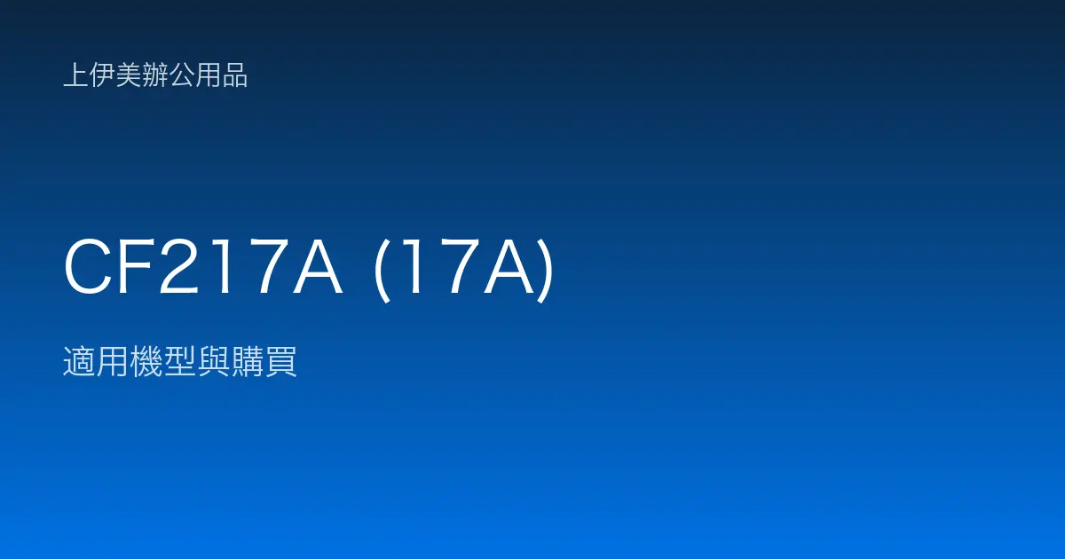 CF217A (17A) 適用機型與購買