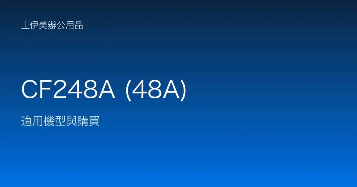 CF248A (48A) 適用機型與購買
