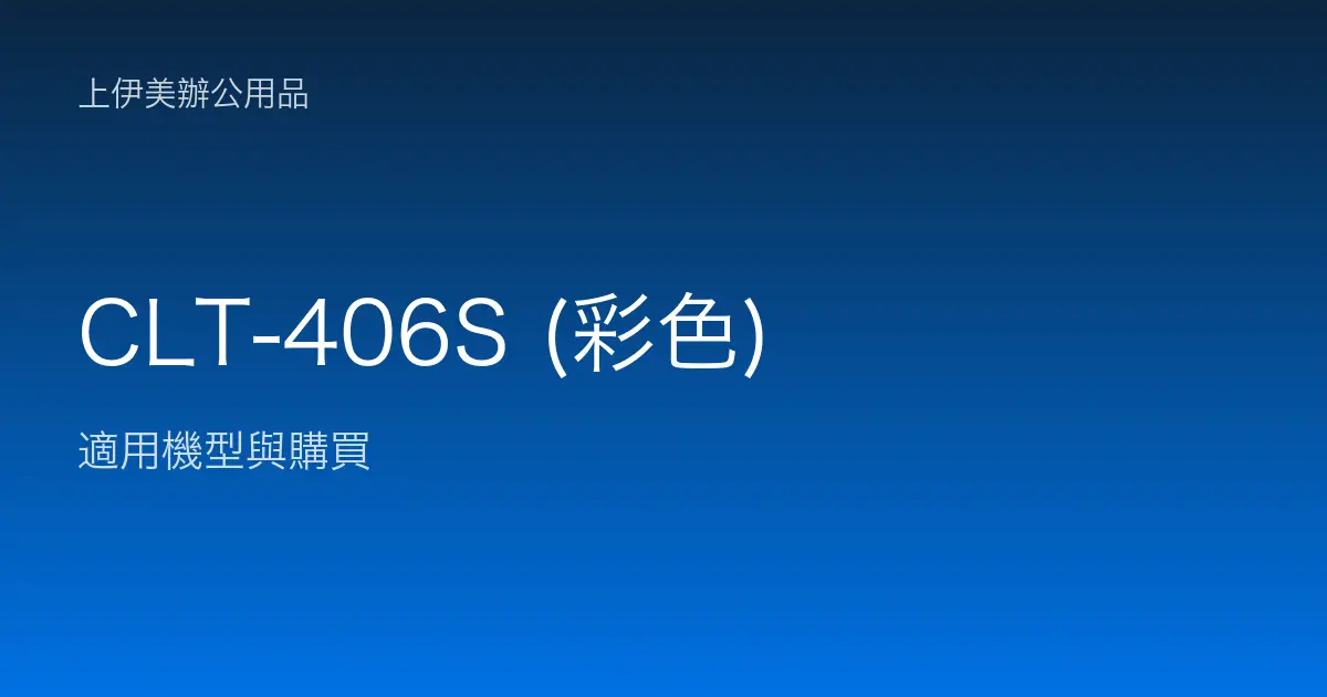 CLT-406S (彩色) 適用機型與購買