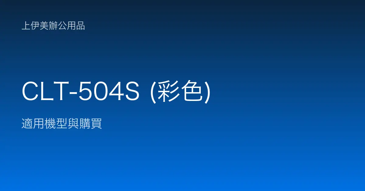CLT-504S (彩色) 適用機型與購買