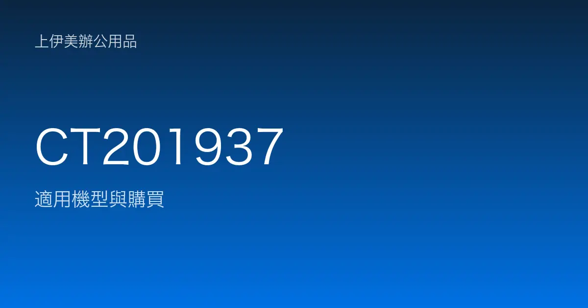 CT201937 適用機型與購買